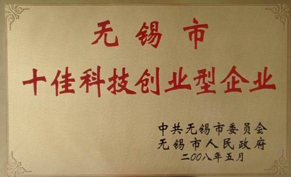 公司榮獲“無(wú)錫市十佳科技創(chuàng)業(yè)型企業(yè)”稱(chēng)號(hào)(圖1)